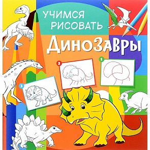 Книга - Учимся рисовать - Динозавры (НД Плэй, 906843-67-8)
